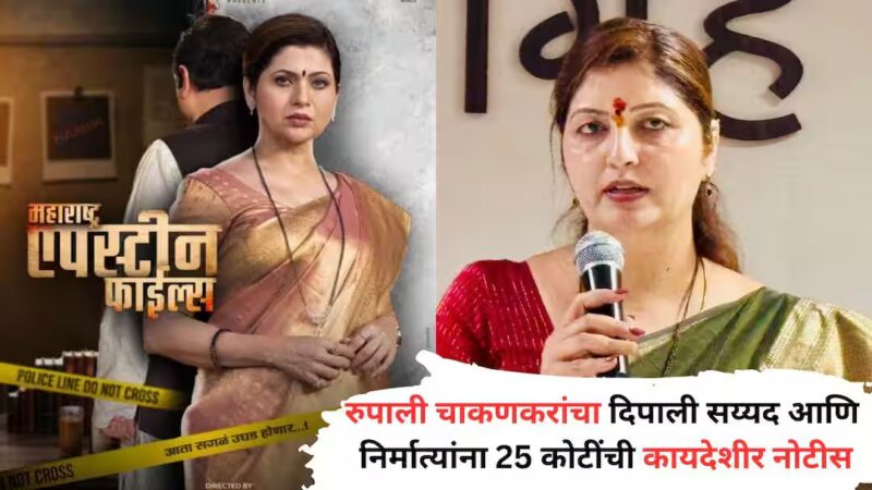 Rupali Chakankar on Maharashtra Epstein Files: Rupali Chakankar slams ‘Maharashtra Epstein Files’ team; Notice against producer, director and Dipali Syed