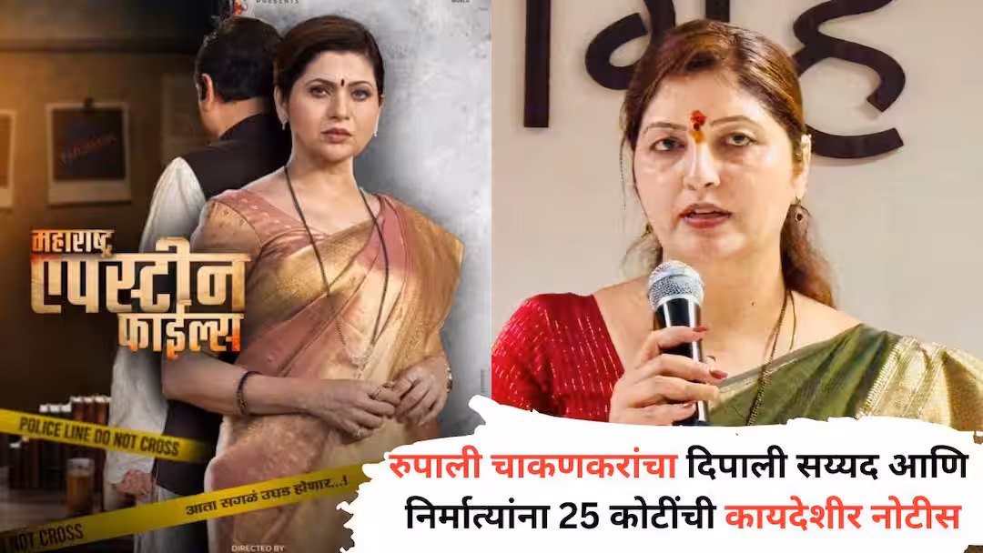 Rupali Chakankar on Maharashtra Epstein Files: Rupali Chakankar slams ‘Maharashtra Epstein Files’ team; Notice against producer, director and Dipali Syed